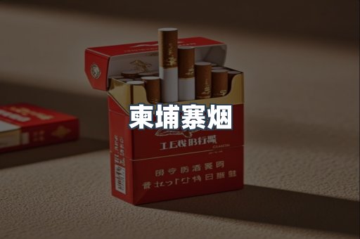 柬埔寨烟