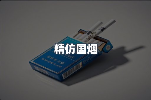 精仿国烟